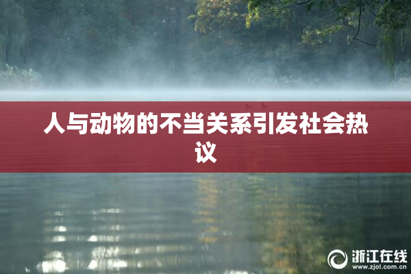 人与动物的不当关系引发社会热议