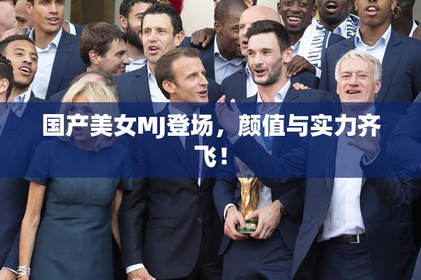 国产美女MJ登场，颜值与实力齐飞！