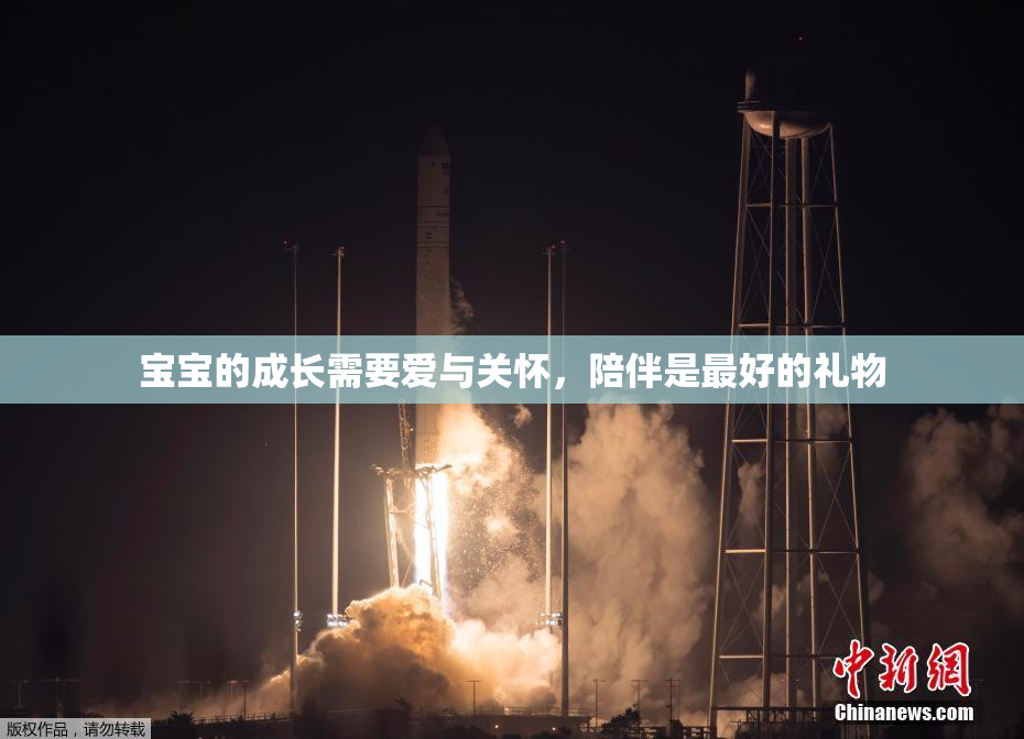 宝宝的成长需要爱与关怀，陪伴是最好的礼物