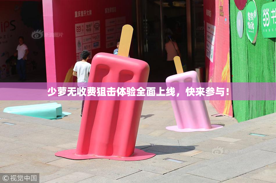 少萝无收费狙击体验全面上线，快来参与！