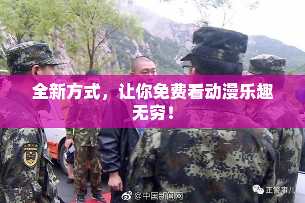 全新方式，让你免费看动漫乐趣无穷！