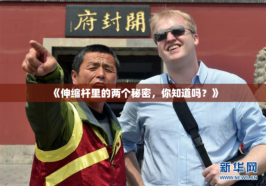 《伸缩杆里的两个秘密，你知道吗？》