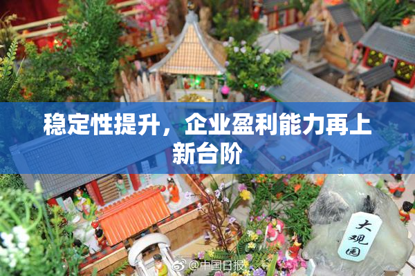 稳定性提升，企业盈利能力再上新台阶