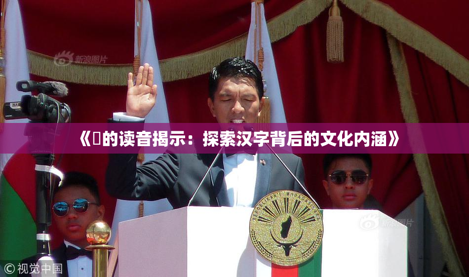 《屍的读音揭示：探索汉字背后的文化内涵》