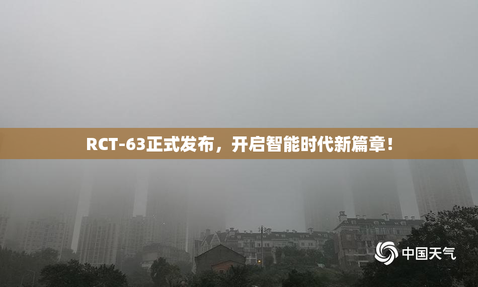 RCT-63正式发布，开启智能时代新篇章！