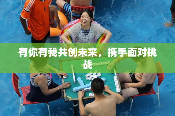 有你有我共创未来，携手面对挑战