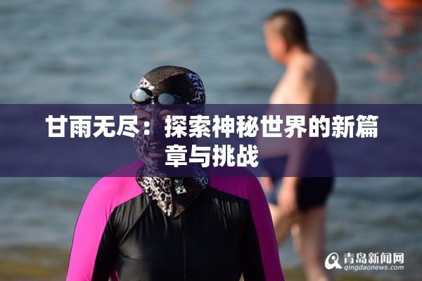 甘雨无尽：探索神秘世界的新篇章与挑战