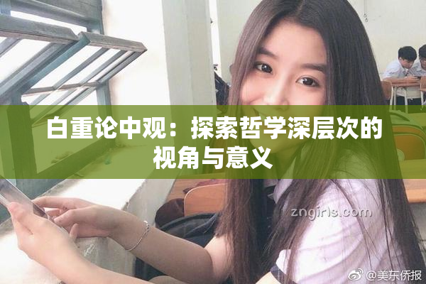白重论中观：探索哲学深层次的视角与意义