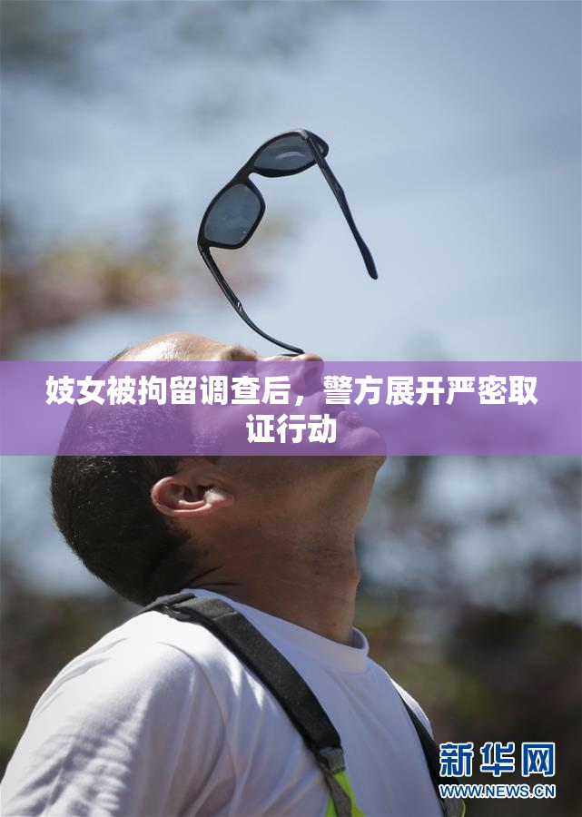 妓女被拘留调查后，警方展开严密取证行动