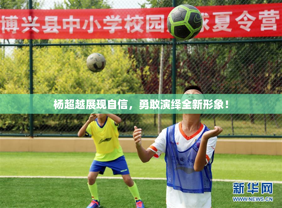 杨超越展现自信，勇敢演绎全新形象！