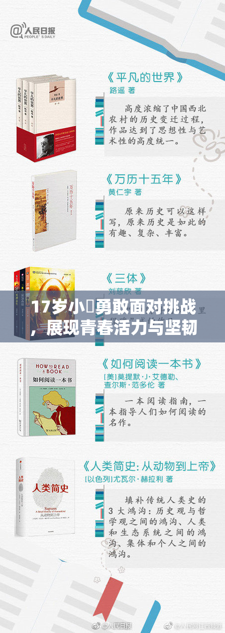 17岁小泬勇敢面对挑战，展现青春活力与坚韧精神！