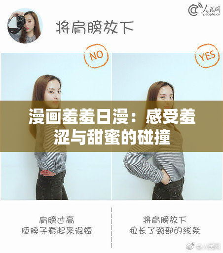 漫画羞羞日漫：感受羞涩与甜蜜的碰撞