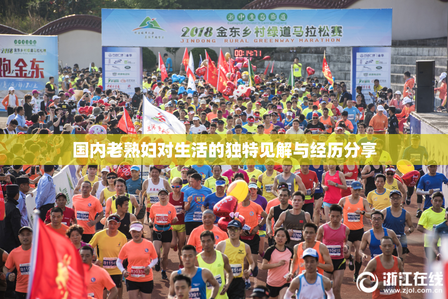 国内老熟妇对生活的独特见解与经历分享