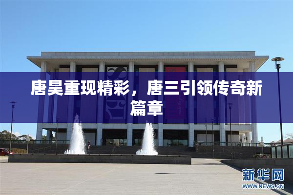 唐昊重现精彩，唐三引领传奇新篇章
