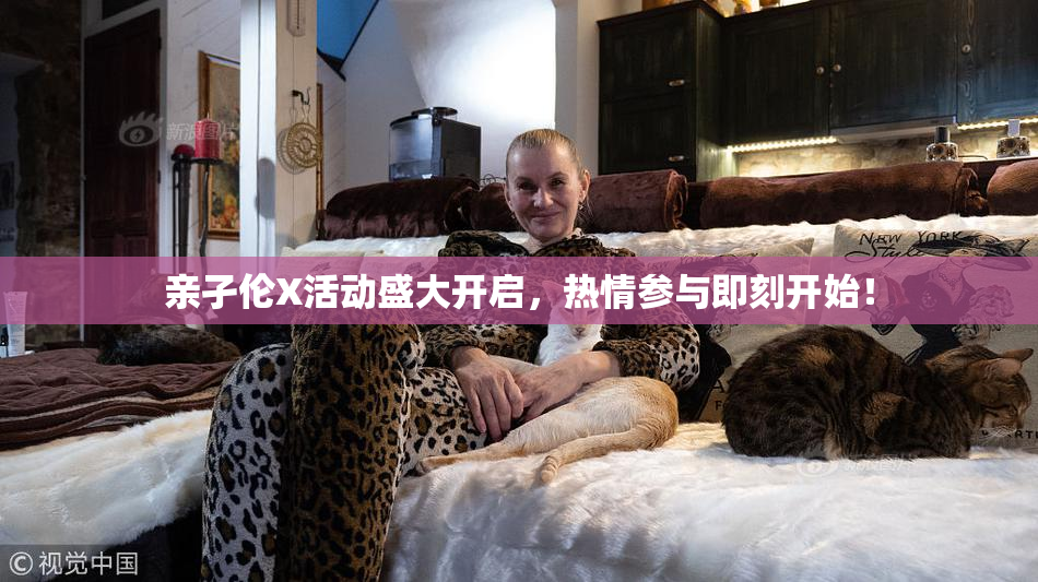 亲孑伦X活动盛大开启，热情参与即刻开始！