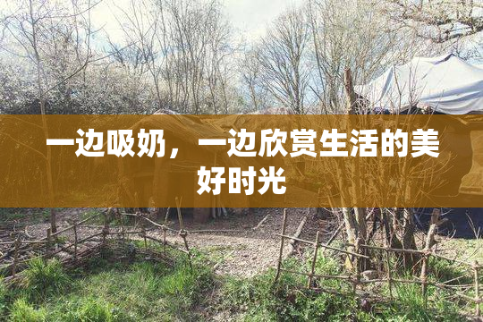 一边吸奶，一边欣赏生活的美好时光