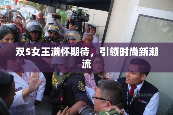 双S女王满怀期待，引领时尚新潮流