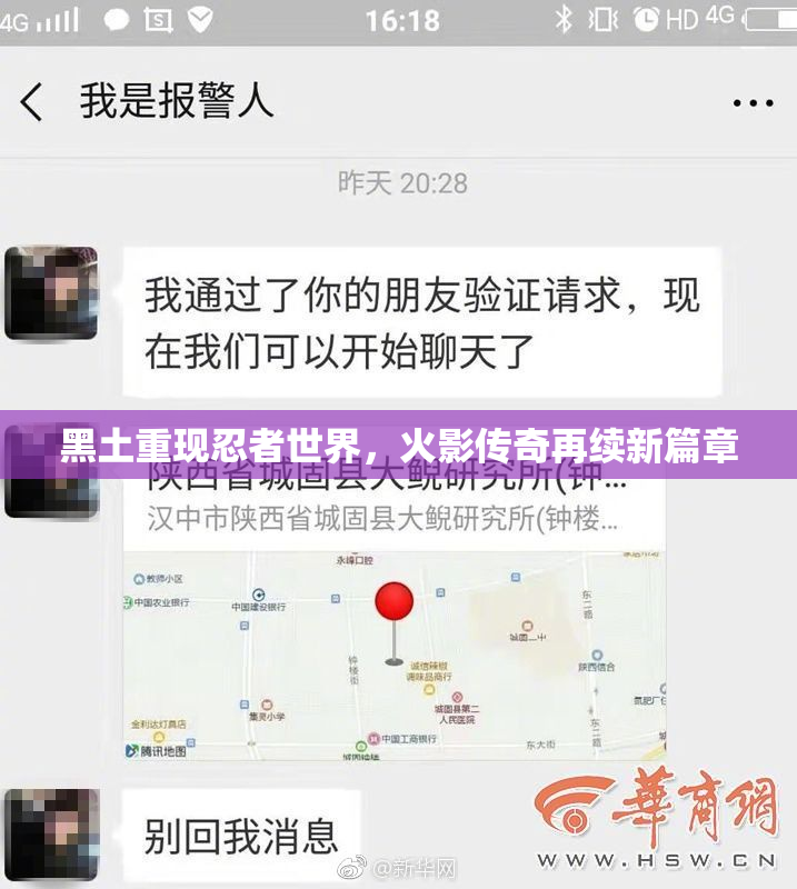 黑土重现忍者世界，火影传奇再续新篇章