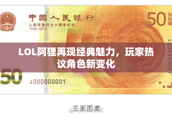 LOL阿狸再现经典魅力，玩家热议角色新变化