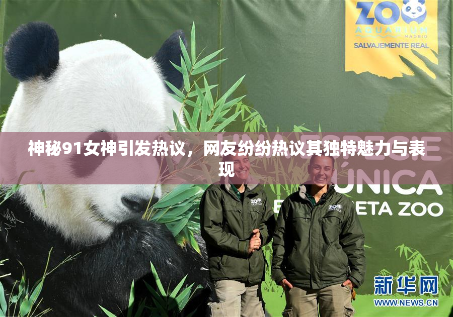 神秘91女神引发热议，网友纷纷热议其独特魅力与表现
