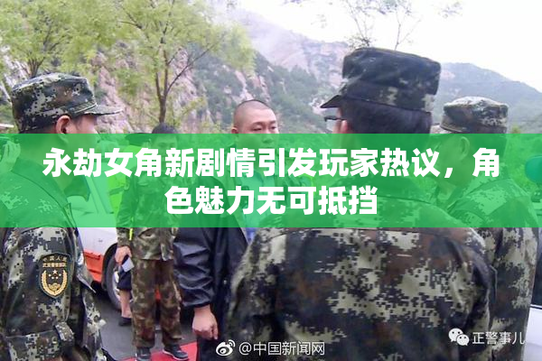永劫女角新剧情引发玩家热议，角色魅力无可抵挡