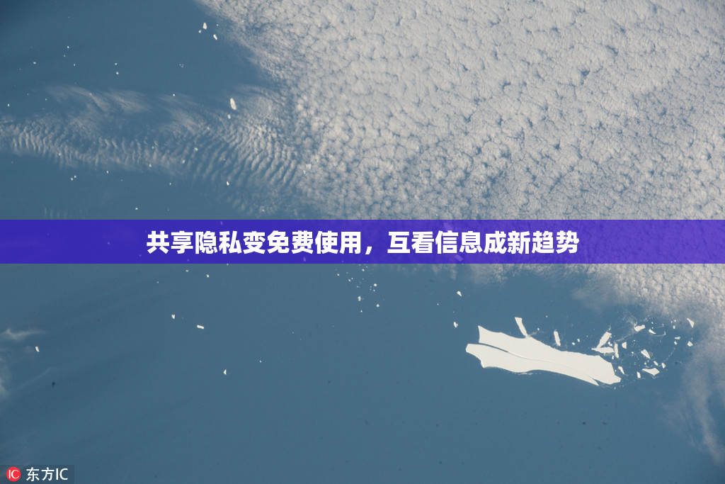 共享隐私变免费使用，互看信息成新趋势