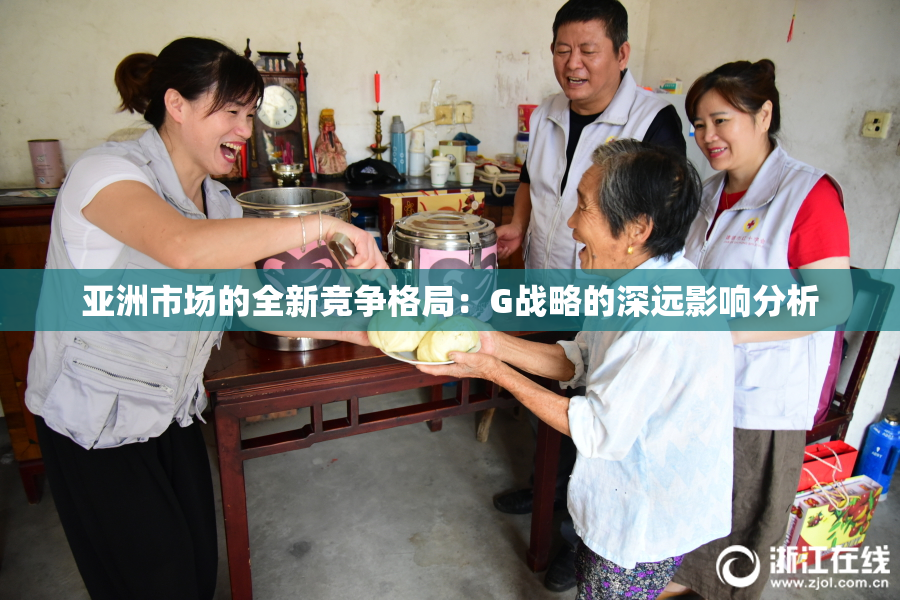 亚洲市场的全新竞争格局：G战略的深远影响分析