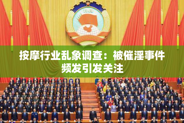 按摩行业乱象调查：被催淫事件频发引发关注