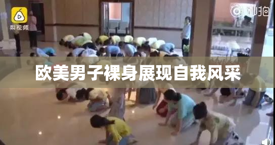 欧美男子裸身展现自我风采