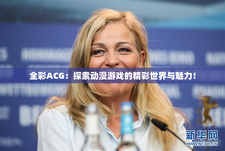 全彩ACG：探索动漫游戏的精彩世界与魅力！