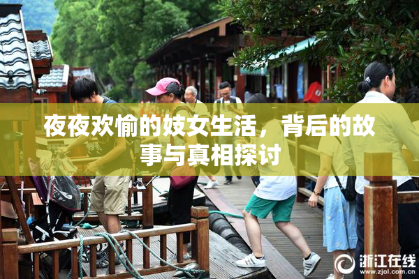 夜夜欢愉的妓女生活，背后的故事与真相探讨
