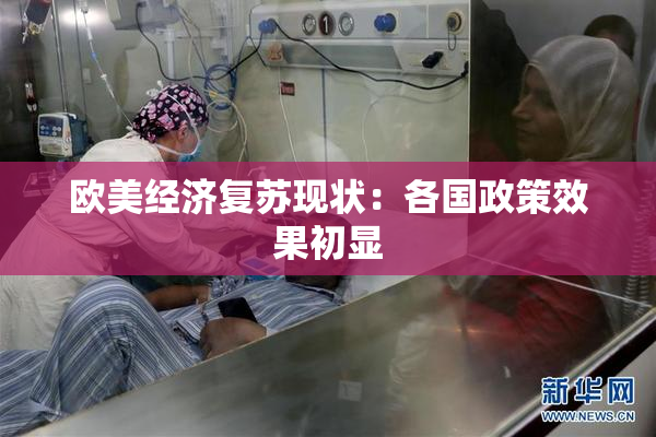 欧美经济复苏现状：各国政策效果初显