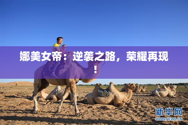 娜美女帝：逆袭之路，荣耀再现！