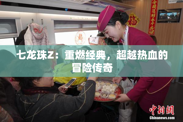 七龙珠Z：重燃经典，超越热血的冒险传奇