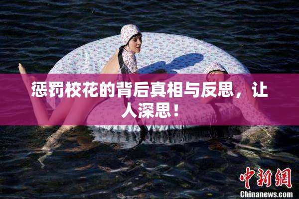 惩罚校花的背后真相与反思，让人深思！