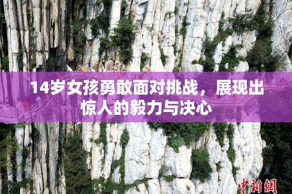 14岁女孩勇敢面对挑战，展现出惊人的毅力与决心