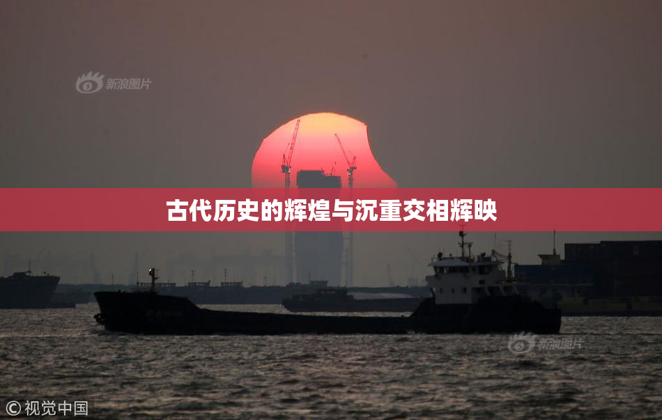 古代历史的辉煌与沉重交相辉映