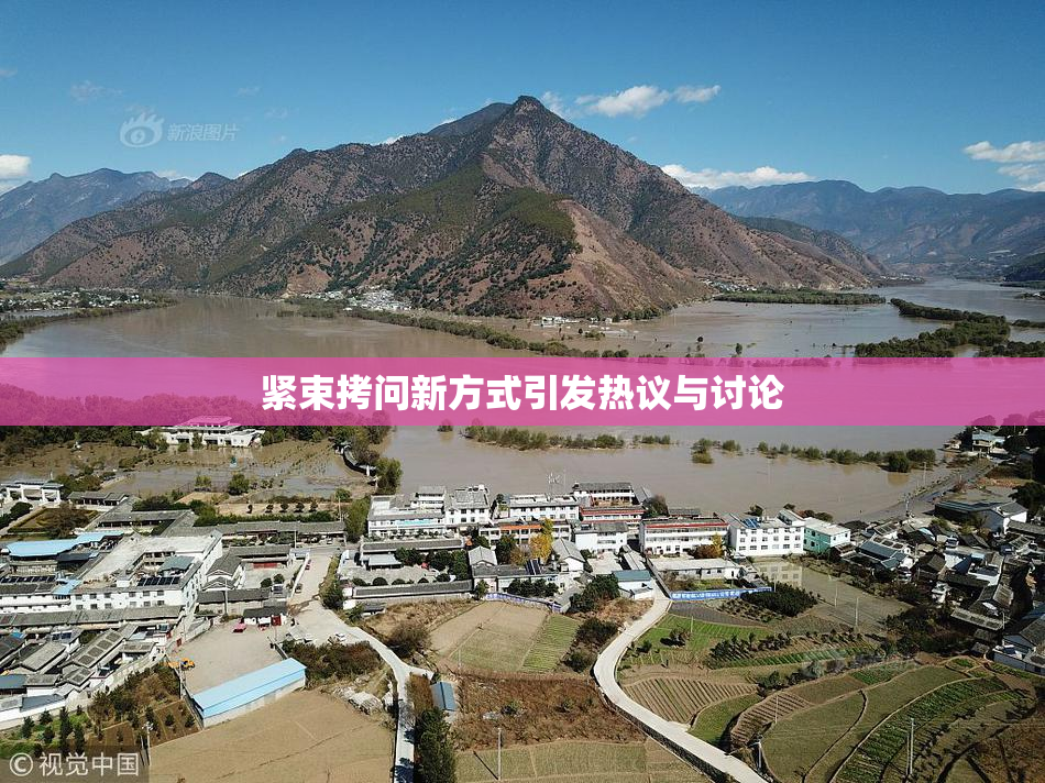 紧束拷问新方式引发热议与讨论