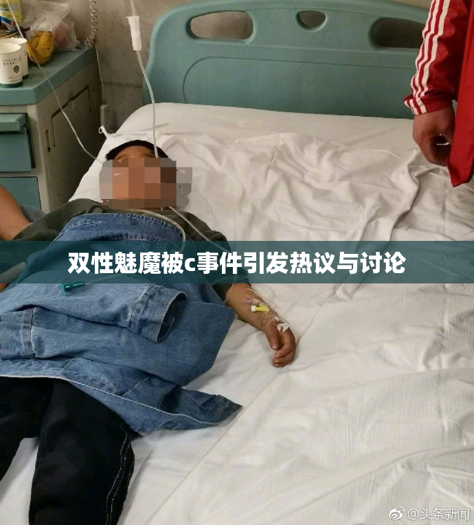 双性魅魔被c事件引发热议与讨论