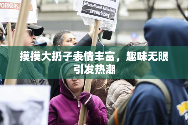 摸摸大扔子表情丰富，趣味无限引发热潮