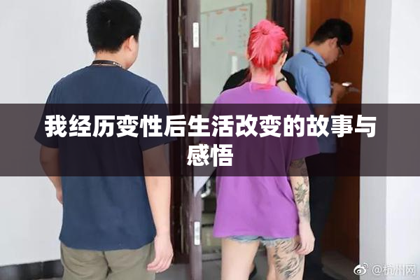 我经历变性后生活改变的故事与感悟