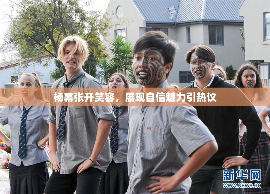 杨幂张开笑容，展现自信魅力引热议