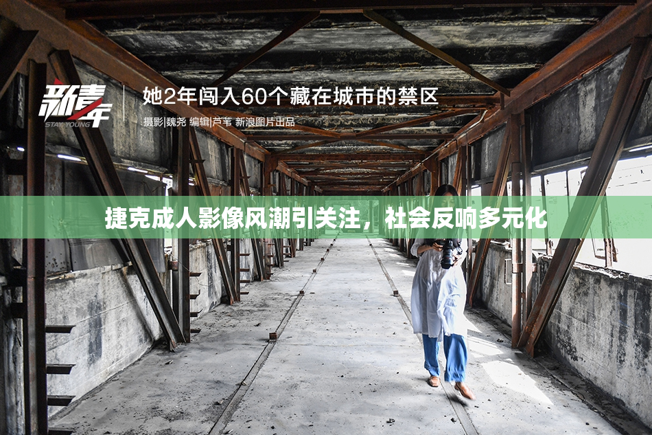 捷克成人影像风潮引关注，社会反响多元化