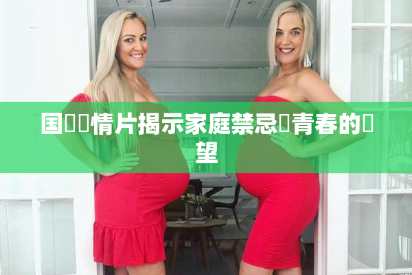 国產劇情片揭示家庭禁忌與青春的絕望