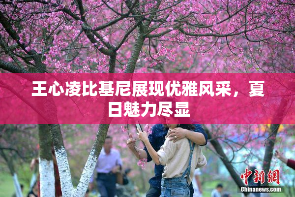 王心凌比基尼展现优雅风采，夏日魅力尽显