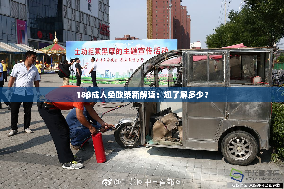 18β成人免政策新解读：您了解多少？
