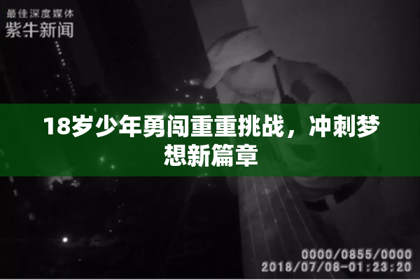 18岁少年勇闯重重挑战，冲刺梦想新篇章