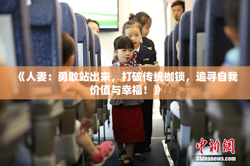 《人妻：勇敢站出来，打破传统枷锁，追寻自我价值与幸福！》