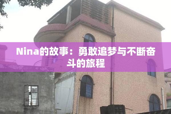 Nina的故事：勇敢追梦与不断奋斗的旅程