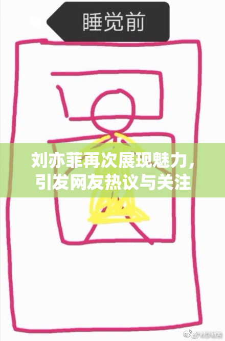 刘亦菲再次展现魅力，引发网友热议与关注